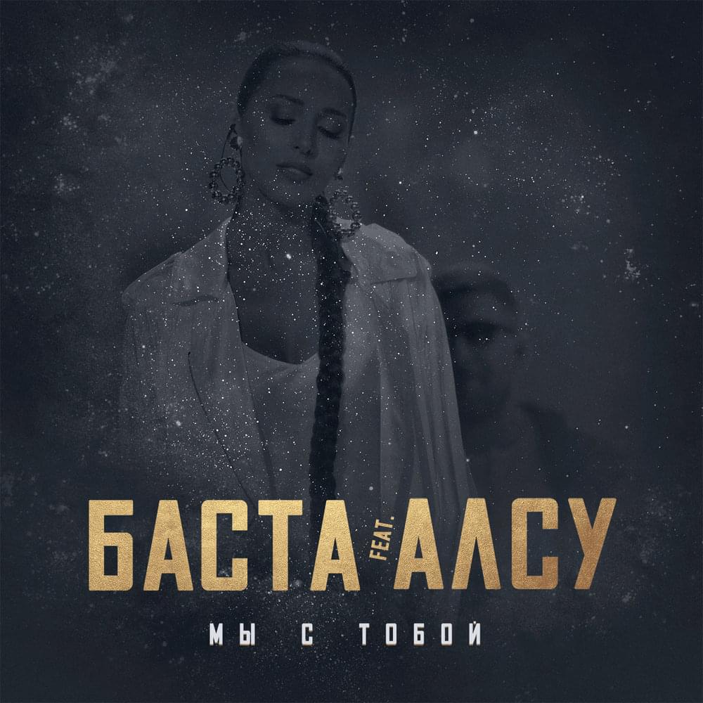 Album cover art for "Мы с тобой (We are with you)" by Баста (Basta) & Алсу (Alsou)