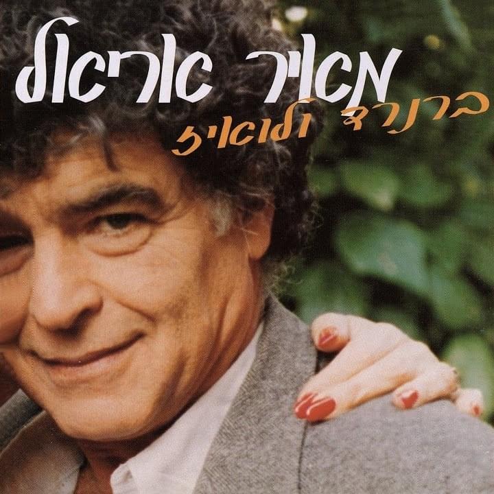 Cover image for Bernard VeLuiz - ברנרד ולואיז