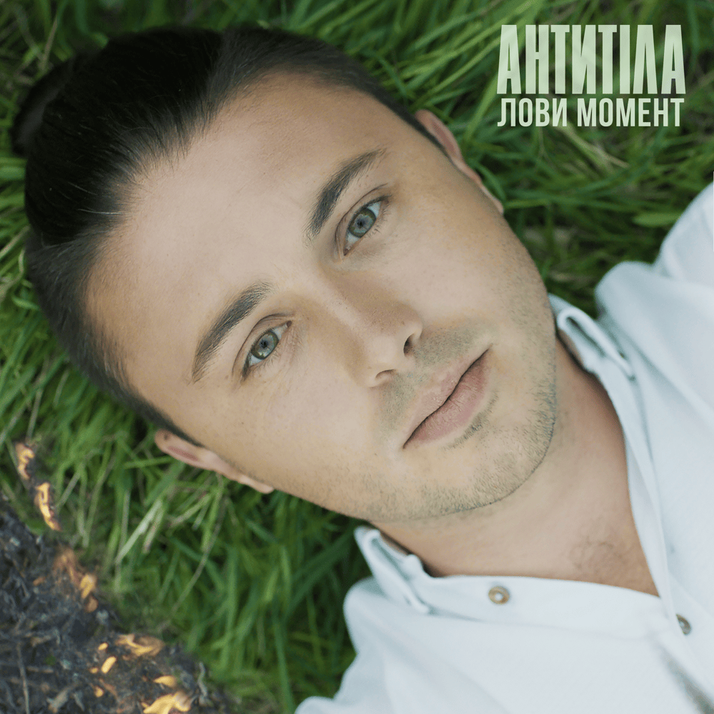Album cover art for "Лови момент (Catch the moment)" by Антитіла (Antytila)