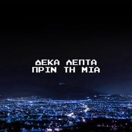 Album cover art for "Δέκα Λεπτά Πριν τη Μία (Deka Lepta Prin ti Mia)" by Solmeister & Marseaux & ‌dPans