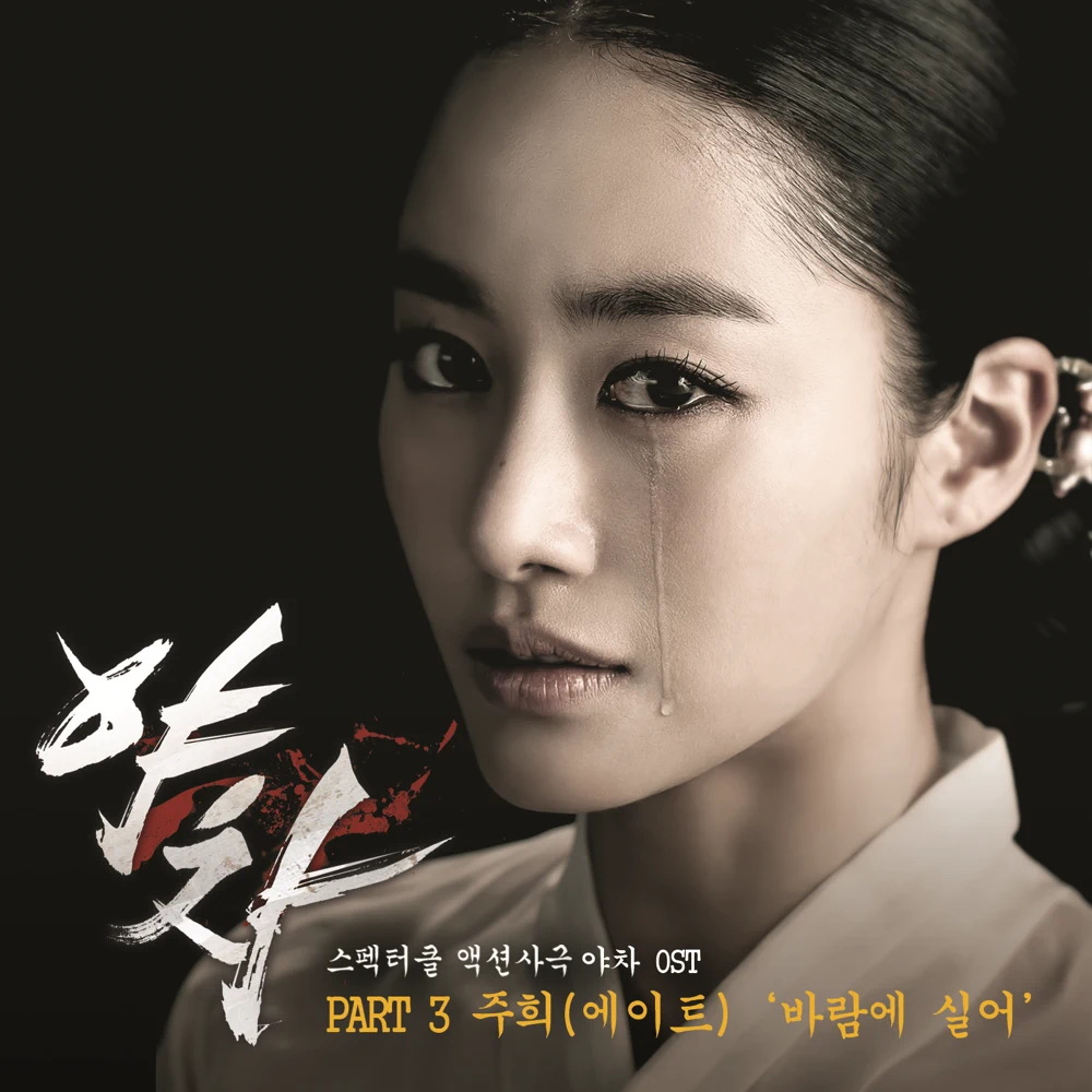 바람에 실어 (Carried by the Wind) by Joo Hee (주희)