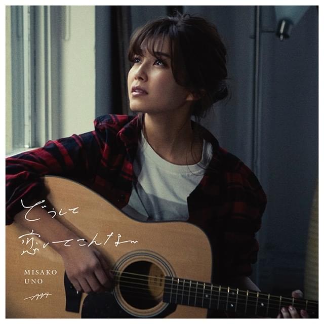 Album cover art for "どうして恋してこんな (Doushite Koishite Konna)" by 宇野実彩子 (Misako Uno)