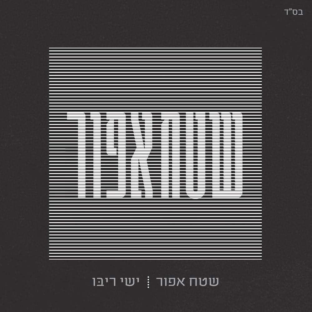 Cover image for Shetah Afor - שטח אפור