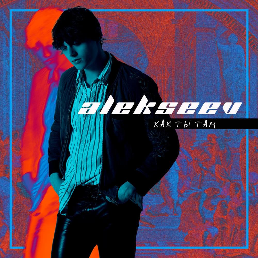 Как ты там (How Are You There) by ALEKSEEV