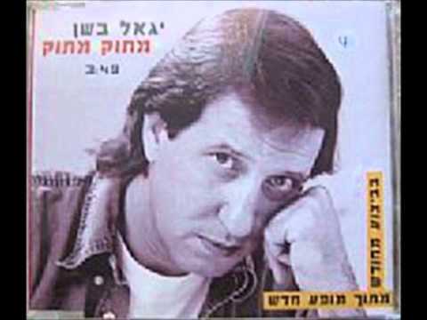 Album cover art for "Matok Matok - מתוק מתוק" by Yigal Bashan -  יגאל בשן