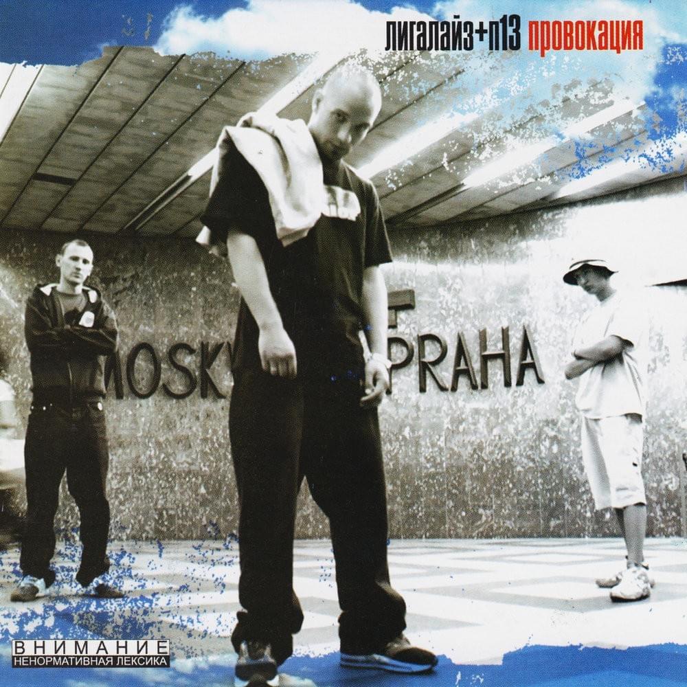 Album cover art for "Искус (Pokušení)" by Лигалайз (Ligalize)
