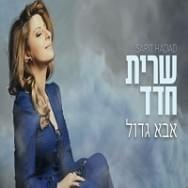 Album cover art for "Aba Gadol - אבא גדול" by Sarit Hadad - שרית חדד