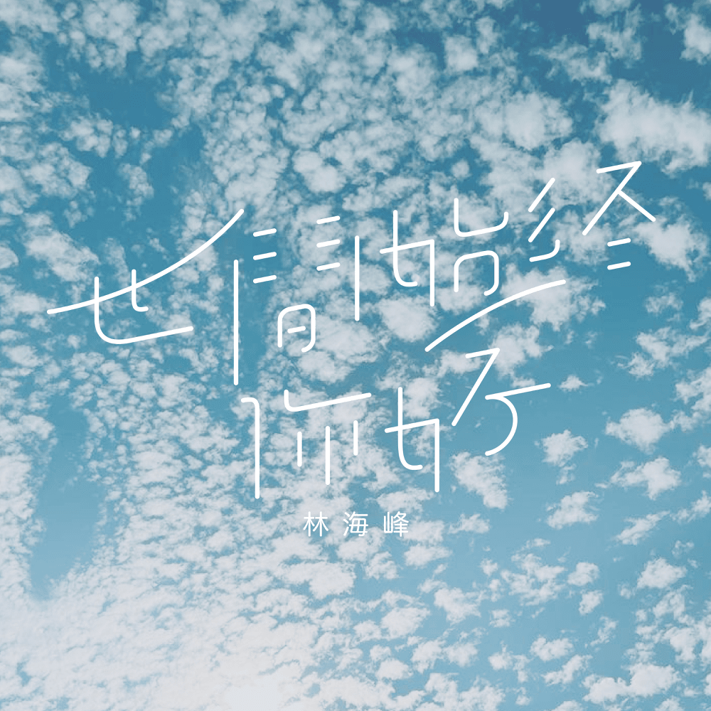 世間始終你好 (You Are The Sunshine Of My Life) by 林海峰 (Jan Lamb)
