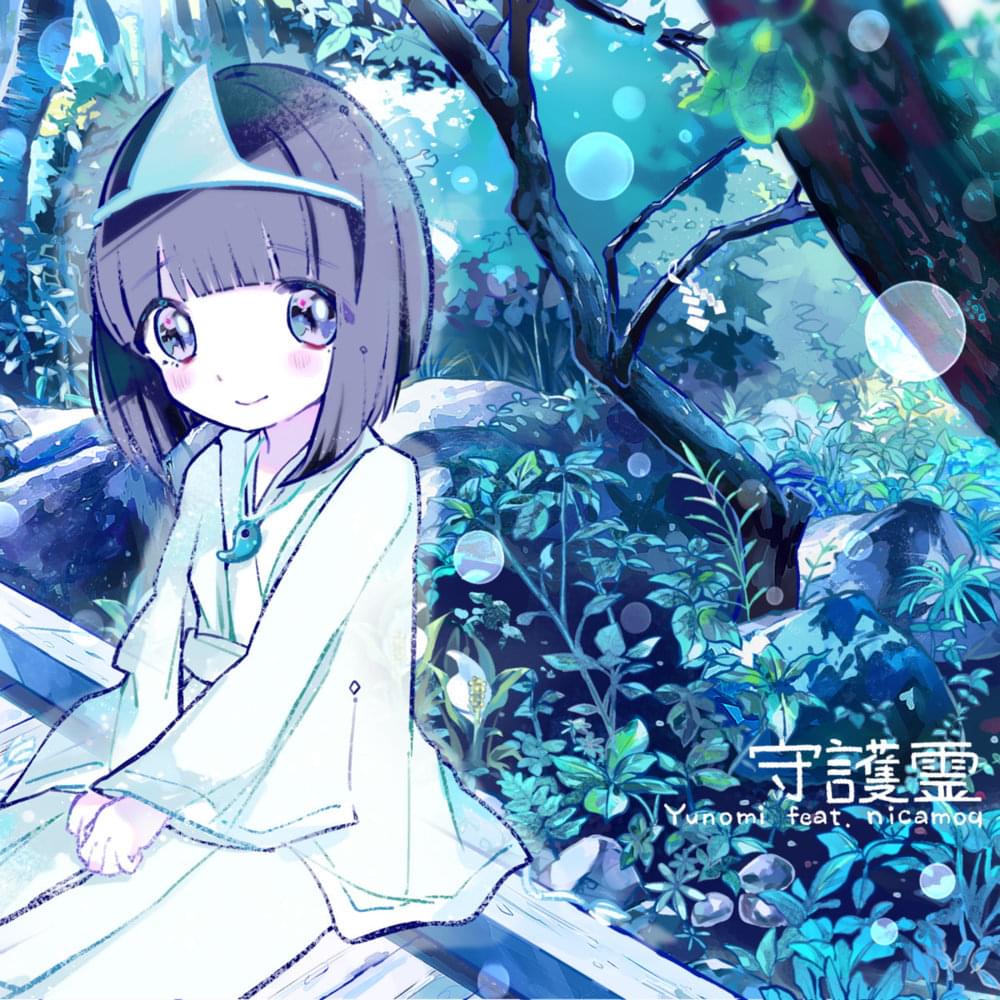 Album cover art for "守護霊 (Shugorei)" by ゆのみ (Yunomi) & にかもきゅ (Nicamoq)