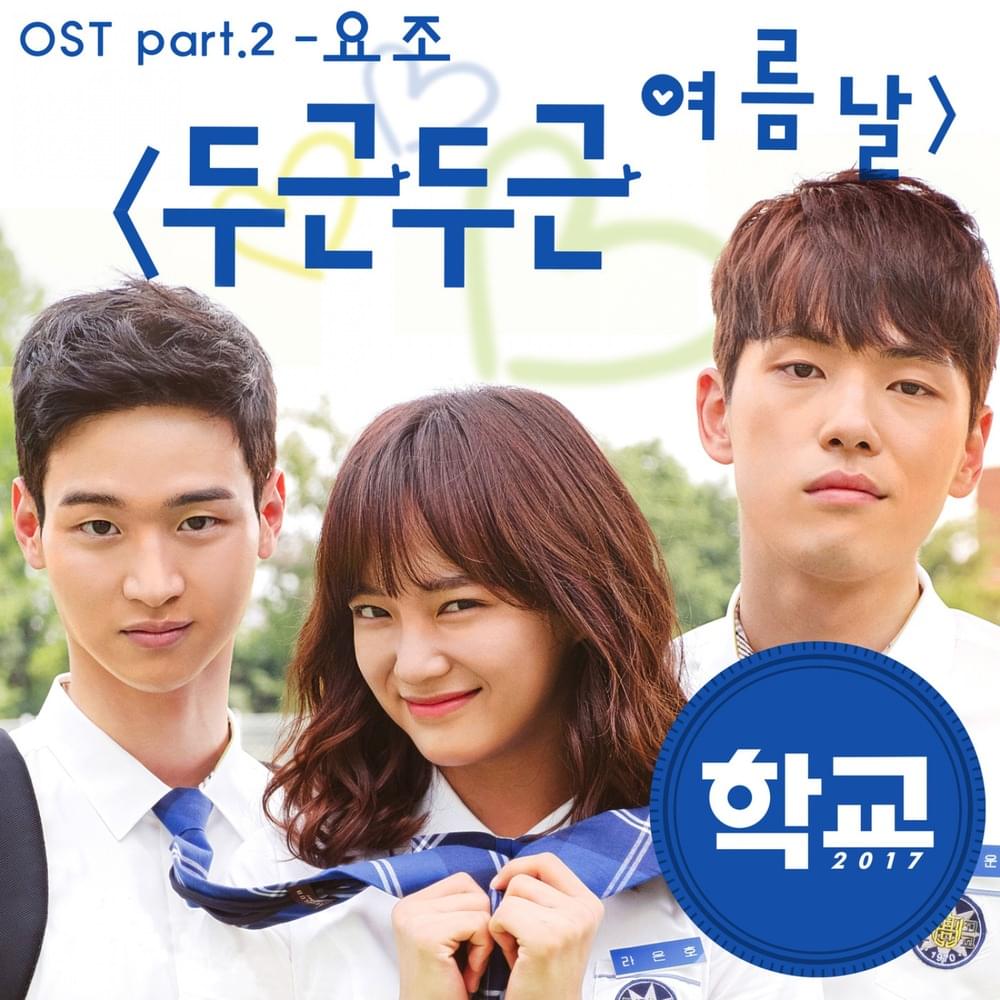 Album cover art for "두근두근 여름날 (Summer Vacation)" by YOZOH