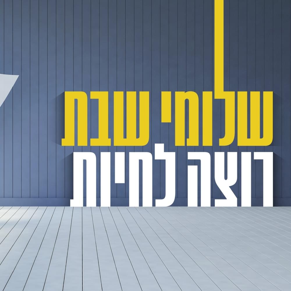 Album cover art for "Rotze Lihyot - רוצה לחיות" by Shlomi Shabat - שלומי שבת