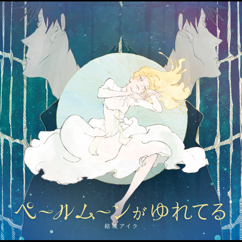Album cover art for "ペールムーンがゆれてる (Pale Moon ga Yureteru)" by 結城アイラ (Aira Yuuki)