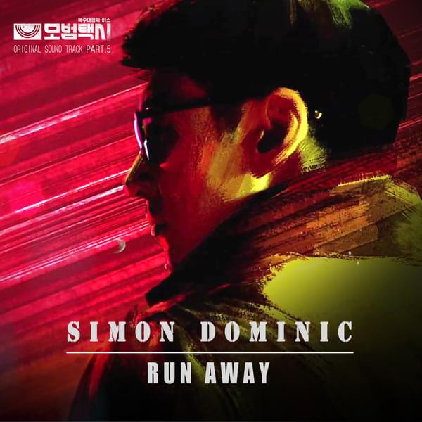 Album cover art for "RUN AWAY" by Simon Dominic (사이먼 도미닉)