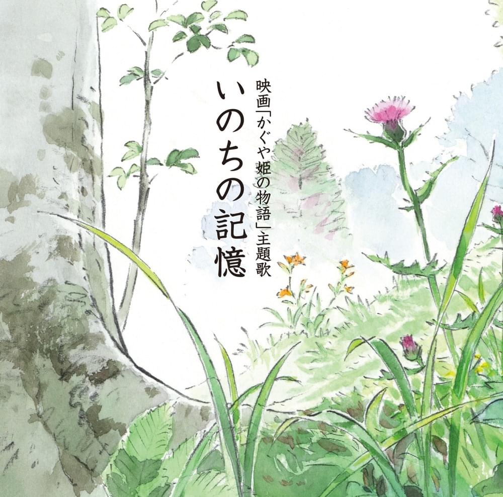 Album cover art for "いのちの記憶 (When I Remember This Life)" by Kazumi Nikaido