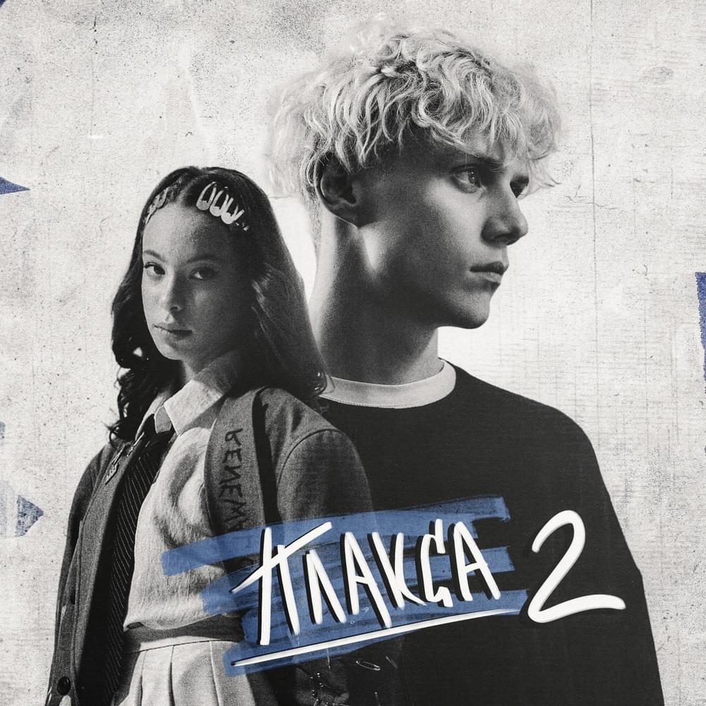 Многоэтажные чувства (из сериала «Плакса-2») (Multistory feelings) by Ваня Дмитриенко (Vanya Dmitrienko)