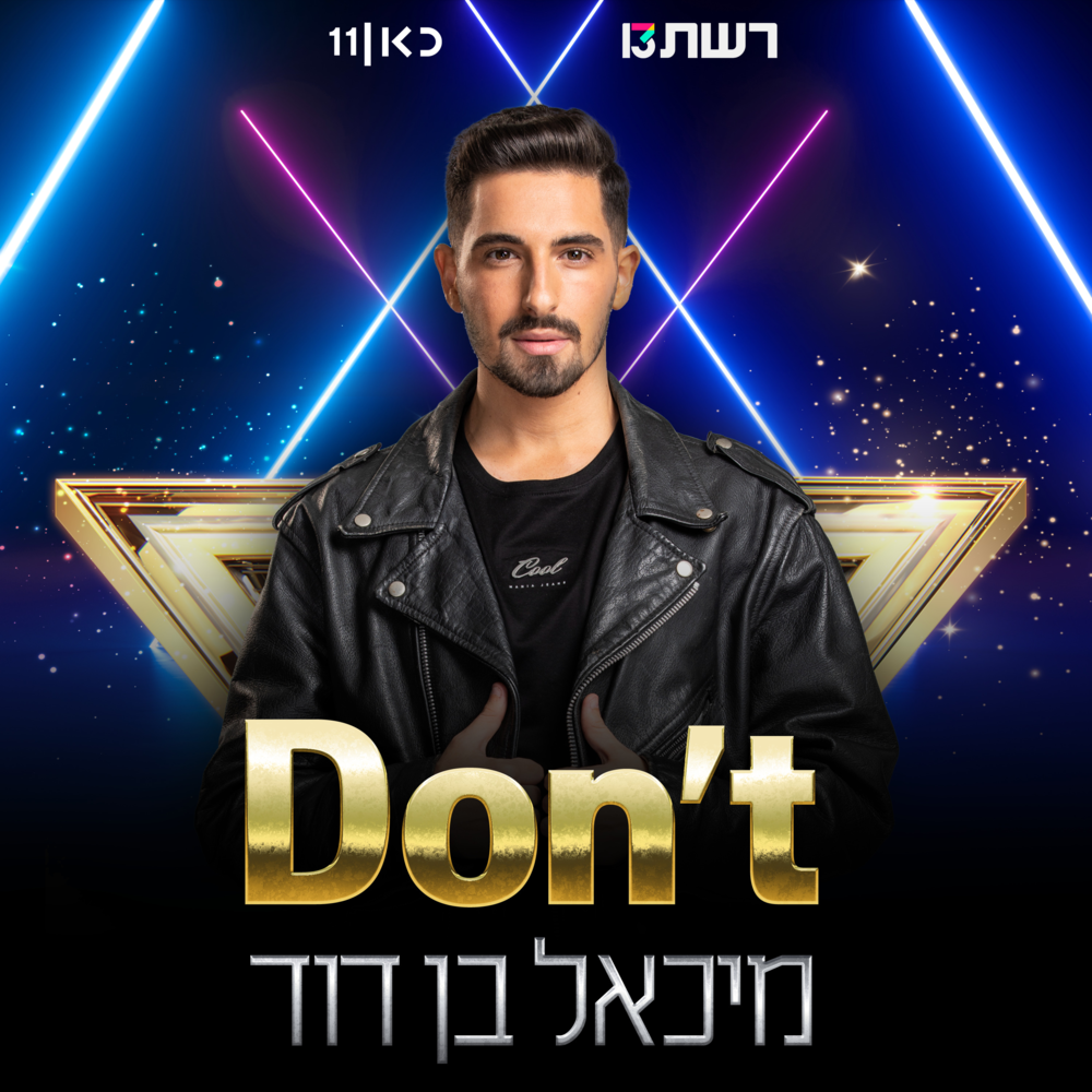 Don’t by Michael Ben David - מיכאל בן דוד