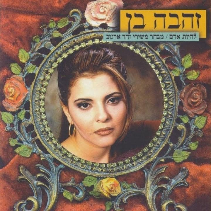 Lihiyot Adam - להיות אדם by Zehava Ben - זהבה בן