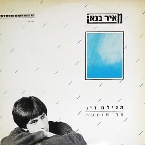 Album cover art for "At Shoma’at - את שומעת" by Meir Banai - מאיר בנאי