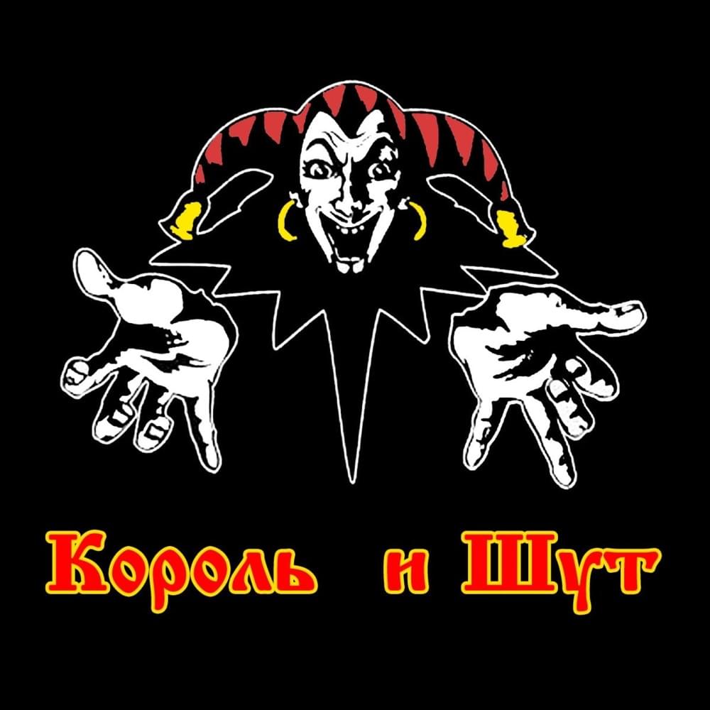 Cover image for Король и Шут (Korol I Shut)