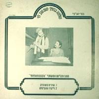Album cover art for "Shirim Pshutim - שירים פשוטים" by Shem Tov Levi - שם טוב לוי