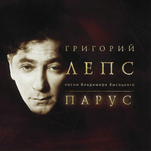 Album cover art for "Моя цыганская (Moya Tsyganskaya)" by Григорий Лепс (Grigory Leps)
