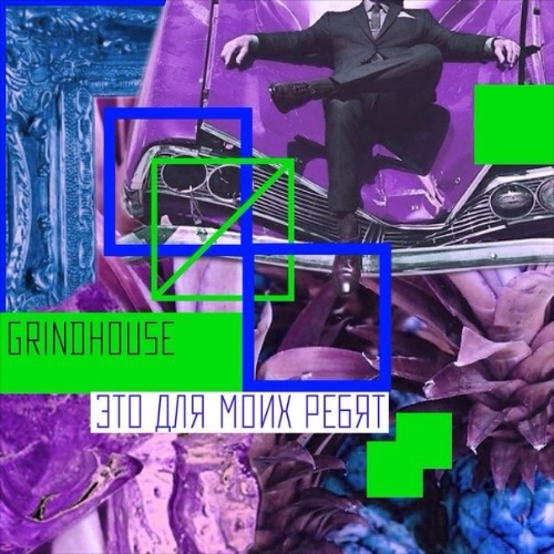 Album cover art for "Это для моих ребят (This is for my guys)" by Grindhouse