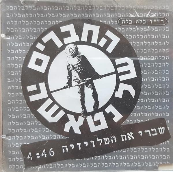 Album cover art for "Shveri Et Hatelevizia - שברי את הטלוויזיה" by Hachaverim Shel Natasha - החברים של נטאשה