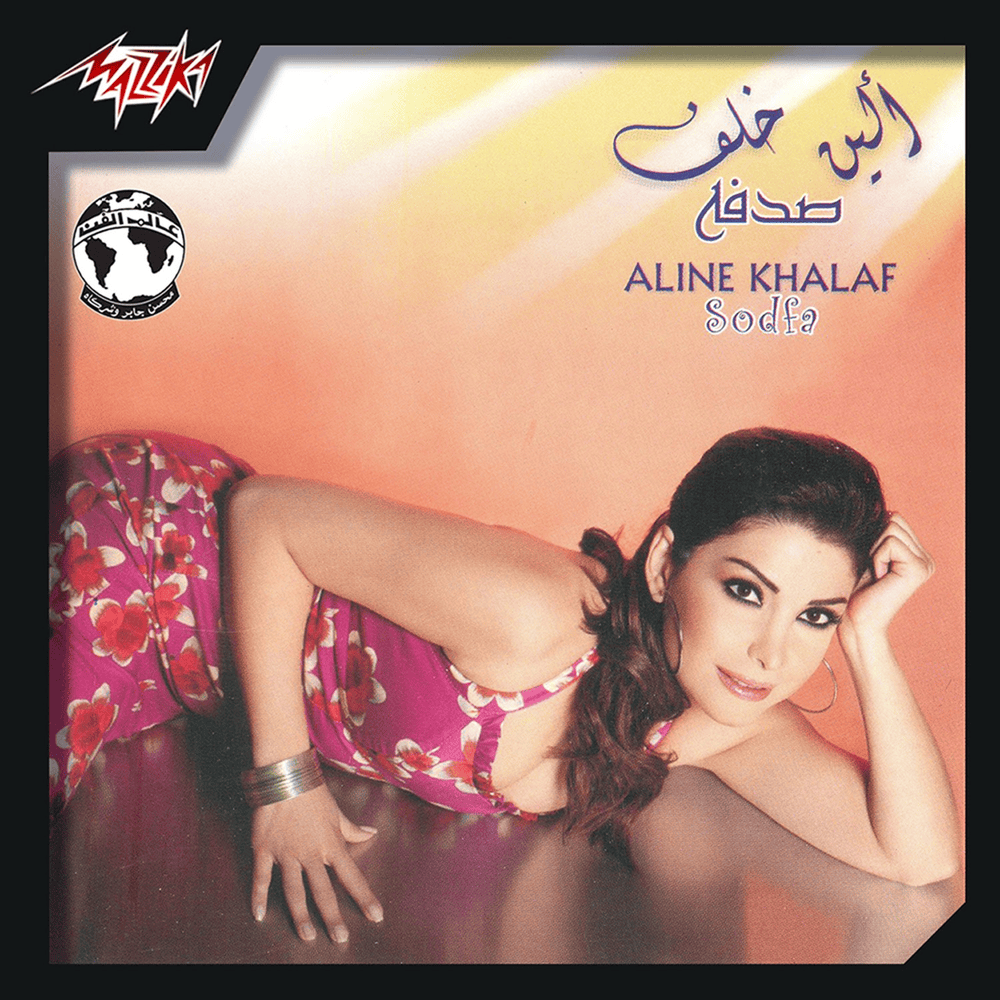 Album cover art for "Bardo Sodfa - برضه صدفة" by Aline Khalaf - ألين خلف