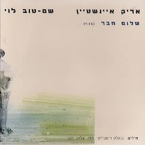 Album cover art for "Shalom Haver - שלום חבר" by Arik Einstein - אריק איינשטיין, Shem Tov Levi - שם טוב לוי