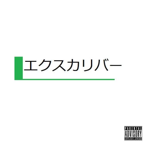 Album cover art for "Excalibur" by Xavier Wulf