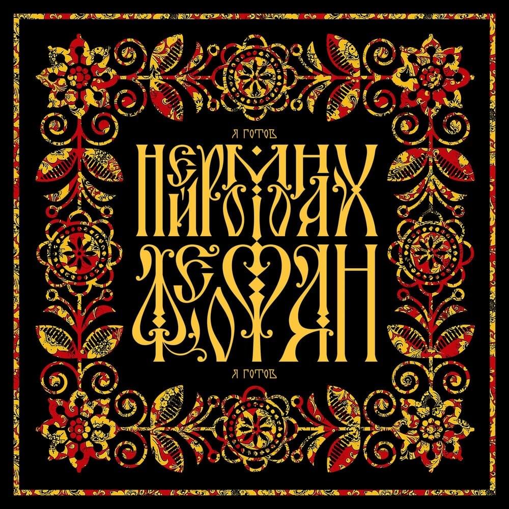 Cover image for Я готов (Ya gotov)