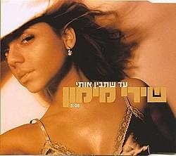 Ad Shetavin Oti - עד שתבין אותי by Shiri Maimon - שירי מימון