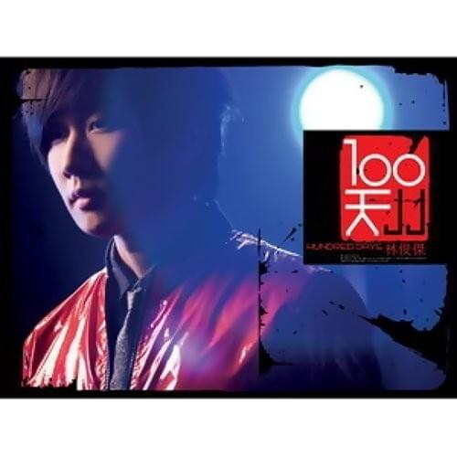 Cover image for 100天 (100 Days)
