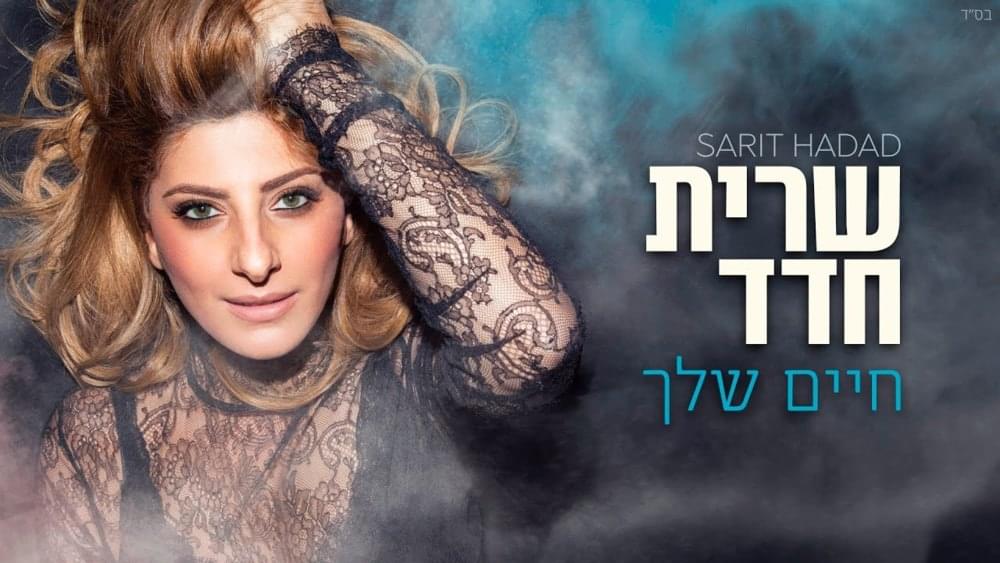 Album cover art for "Chayim Shelcha - חיים שלך" by Sarit Hadad - שרית חדד