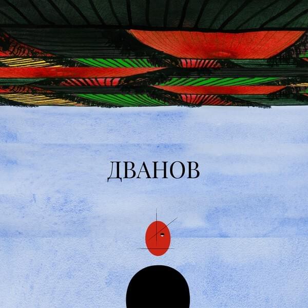 Луна (Moon) by Dvanov