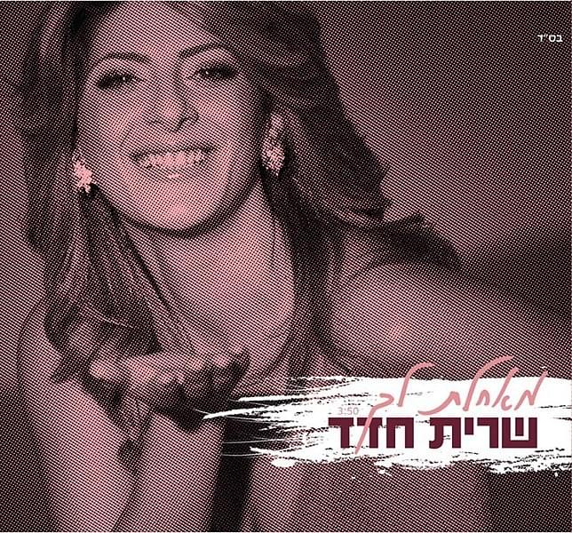 Album cover art for "Me’achelet Lecha - מאחלת לך" by Sarit Hadad - שרית חדד