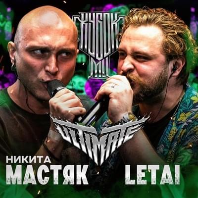Album cover art for "LETAI vs МАСТЯК | КУБОК МЦ: ULTIMATE (BPM TOURNAMENT 1/4)" by КУБОК МЦ (KBK MC) & LeTai & Никита Мастяк (Nikita Mastyak)