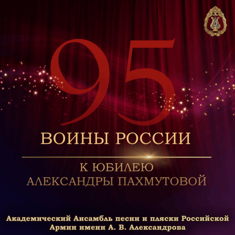 Cover image for Воины России (К юбилею Александры Пахмутовой) (Warriors of Russia: To the anniversary of Alexandra Pakhmutova)