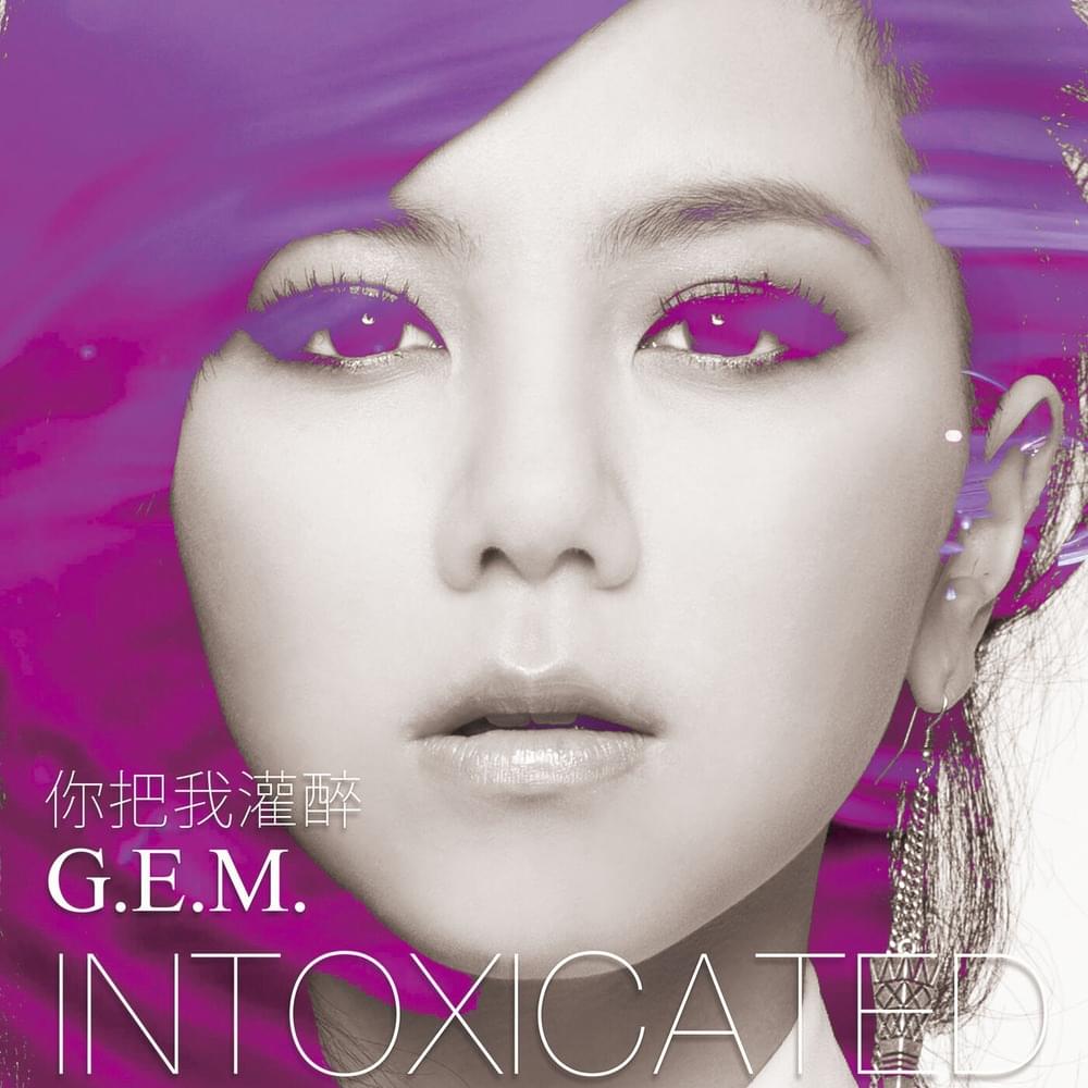 Album cover art for "你把我灌醉 (Intoxicated)" by 鄧紫棋 (G.E.M.)
