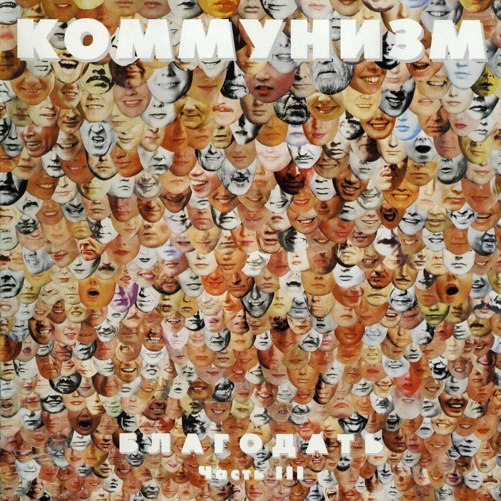 Cover image for Благодать Часть III (Blagodat Part III)