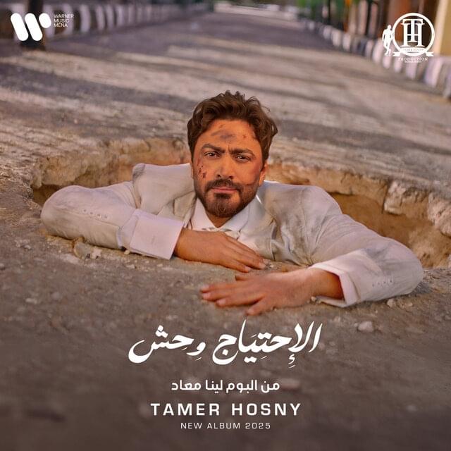 Album cover art for "El Ehteyag Wehesh - الإحتياج وحش" by Tamer Hosny - تامر حسني