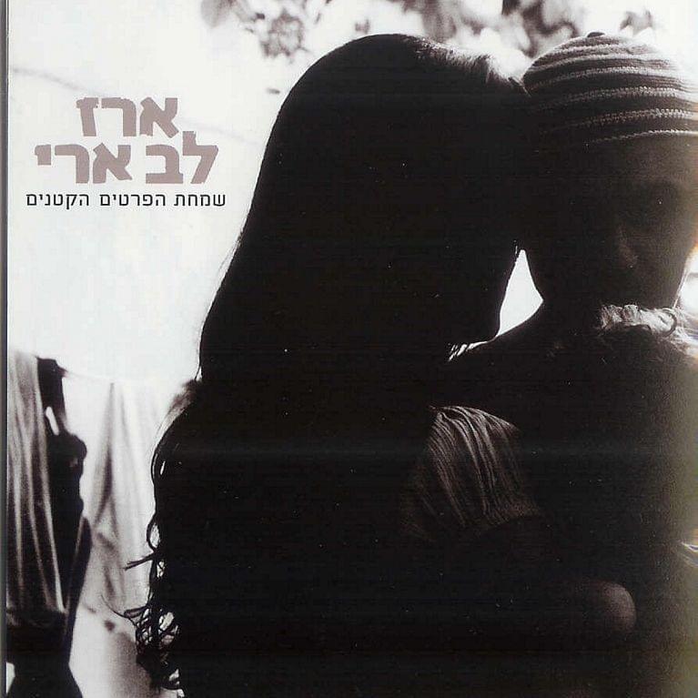 Cover image for Simchat Hapritim Haktanim - שמחת הפרטים הקטנים