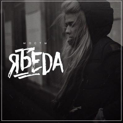 Album cover art for "Я Беда (I’m Trouble)" by Мосты (Mosty) (UKR) & Макстар (Makstar)