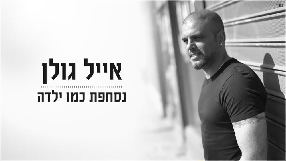 Album cover art for "Nischefet Kmo Yalda - נסחפת כמו ילדה" by Eyal Golan - אייל גולן