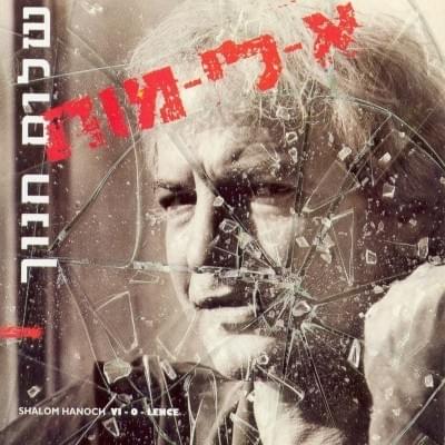 Cover image for A-li-mut - א-לי-מות