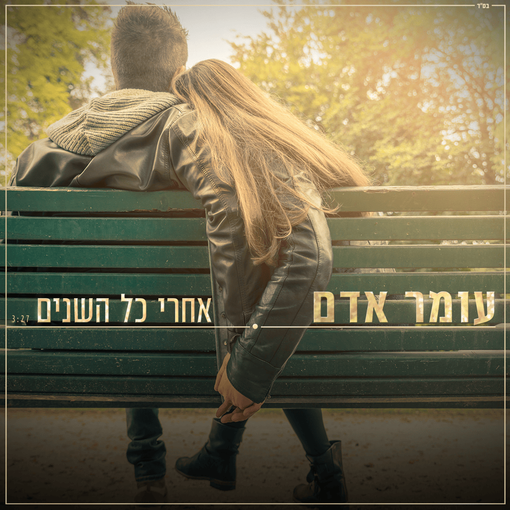 Album cover art for "Achrey Kol Hashanim - אחרי כל השנים" by Omer Adam - עומר אדם