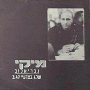 Album cover art for "Sheleg Betze’aday - שלג בצדעיי" by Miki Gavrielov - מיקי גבריאלוב