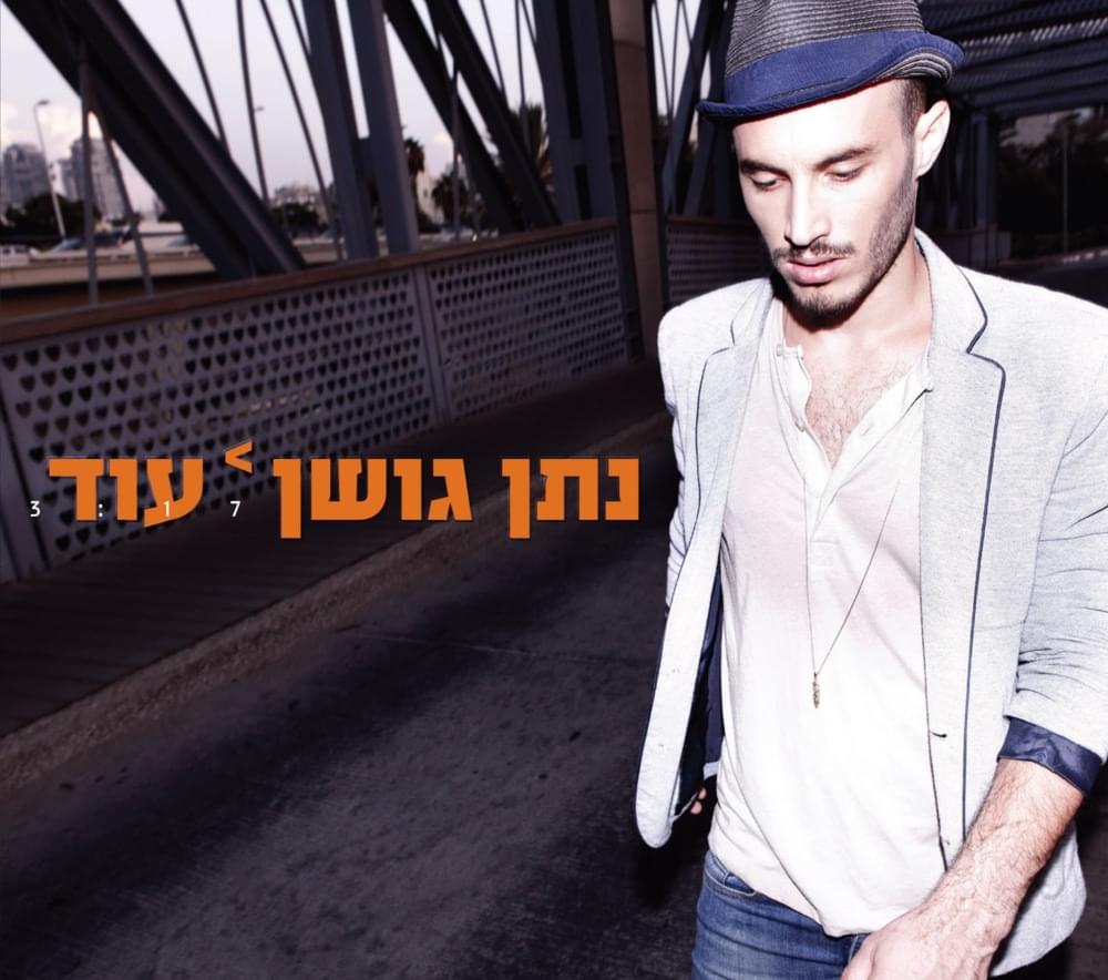 Album cover art for "Od - עוד" by Nathan Goshen - נתן גושן