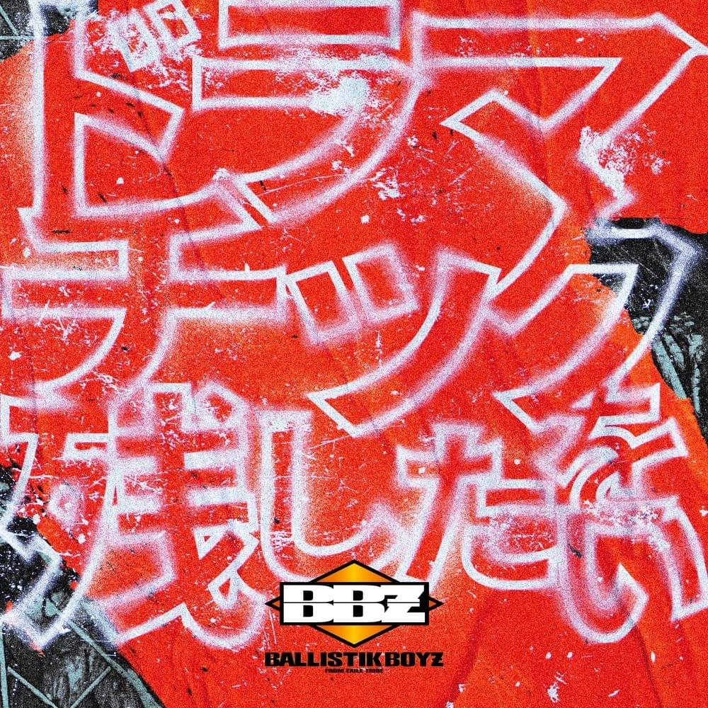 Album cover art for "ドラマチックを残したい (Dramatic Wo Nokoshitai)" by BALLISTIK BOYZ from EXILE TRIBE