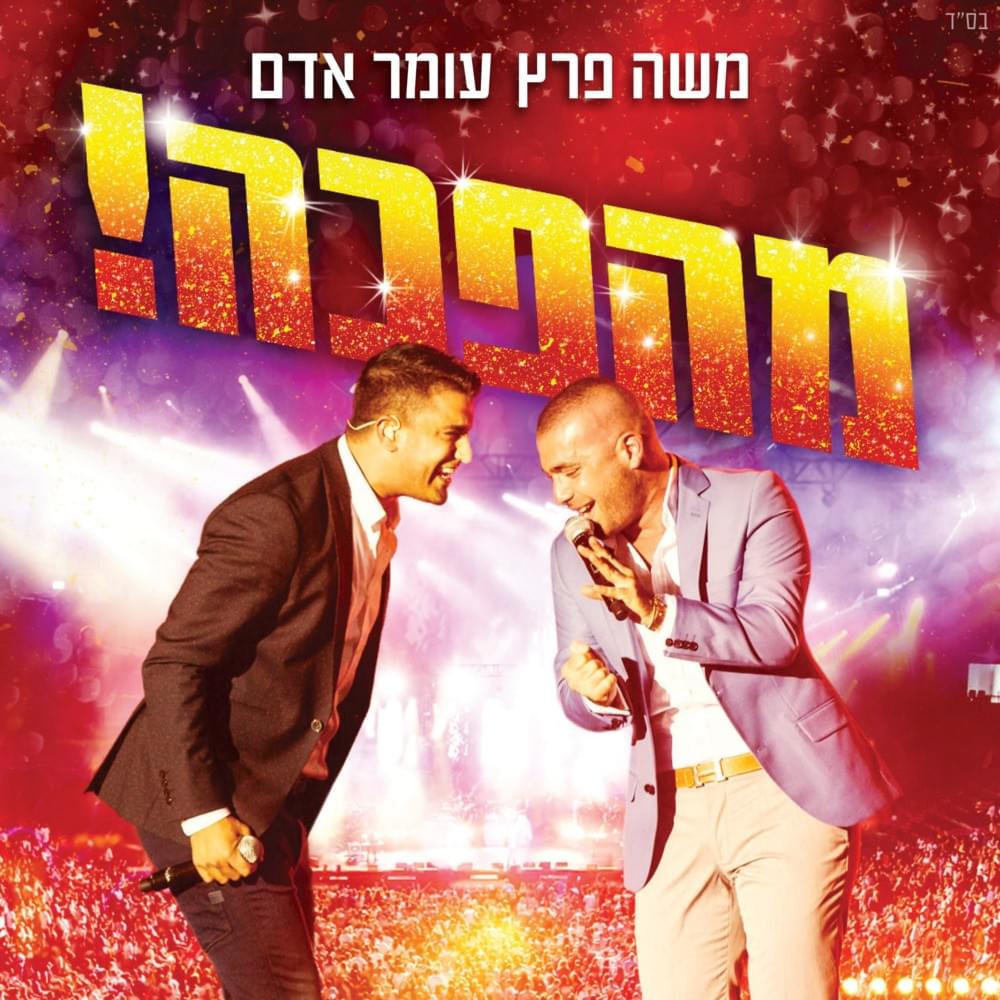 Cover image for Mahapecha - מהפכה